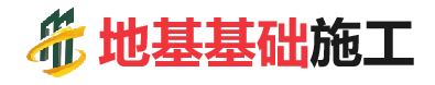 通海口镇地基基础施工